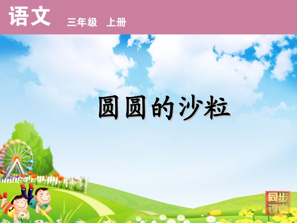 圆圆的沙粒2_第1页