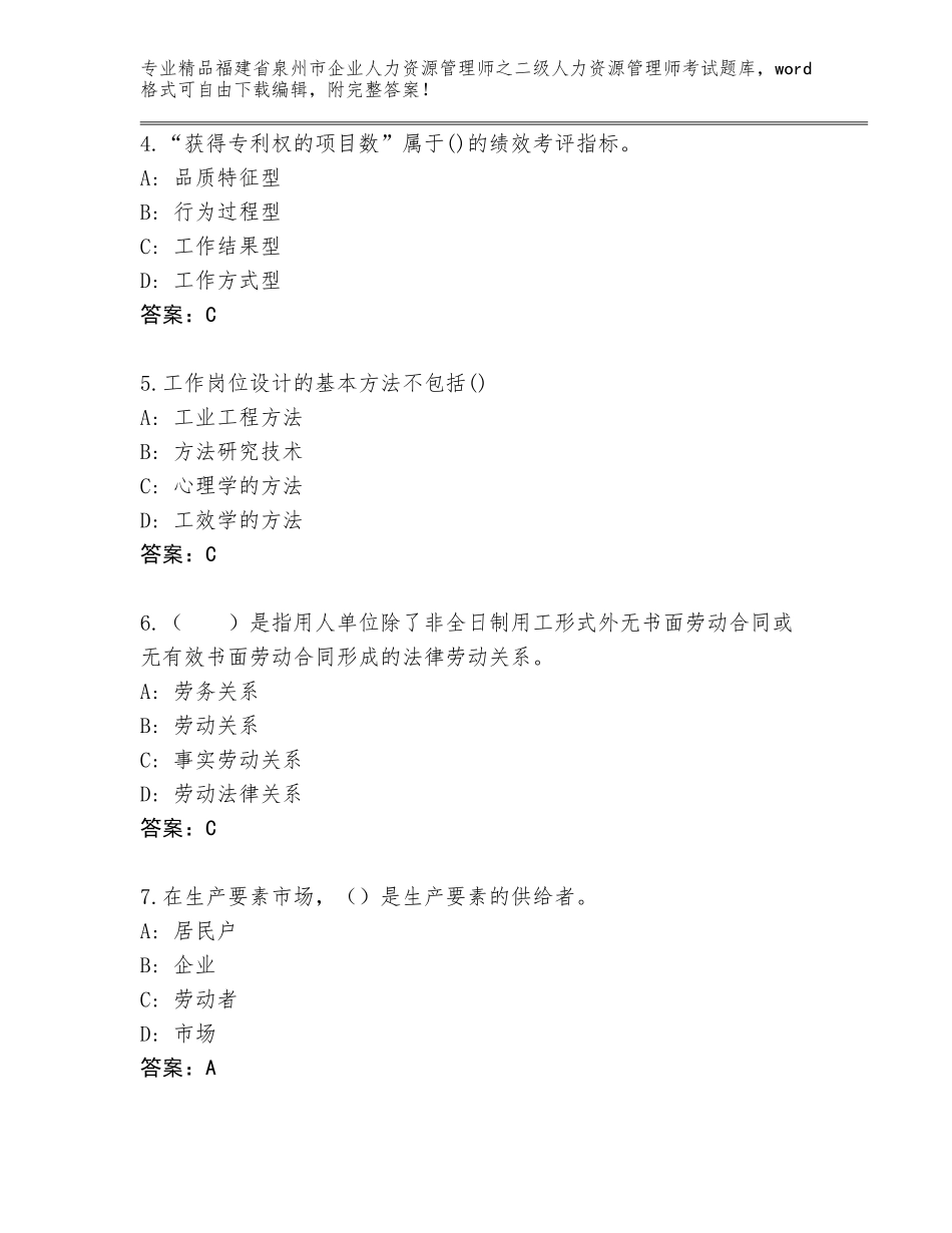 福建省泉州市企业人力资源管理师之二级人力资源管理师考试真题题库附答案【巩固】_第2页