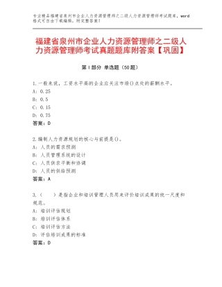 福建省泉州市企业人力资源管理师之二级人力资源管理师考试真题题库附答案【巩固】