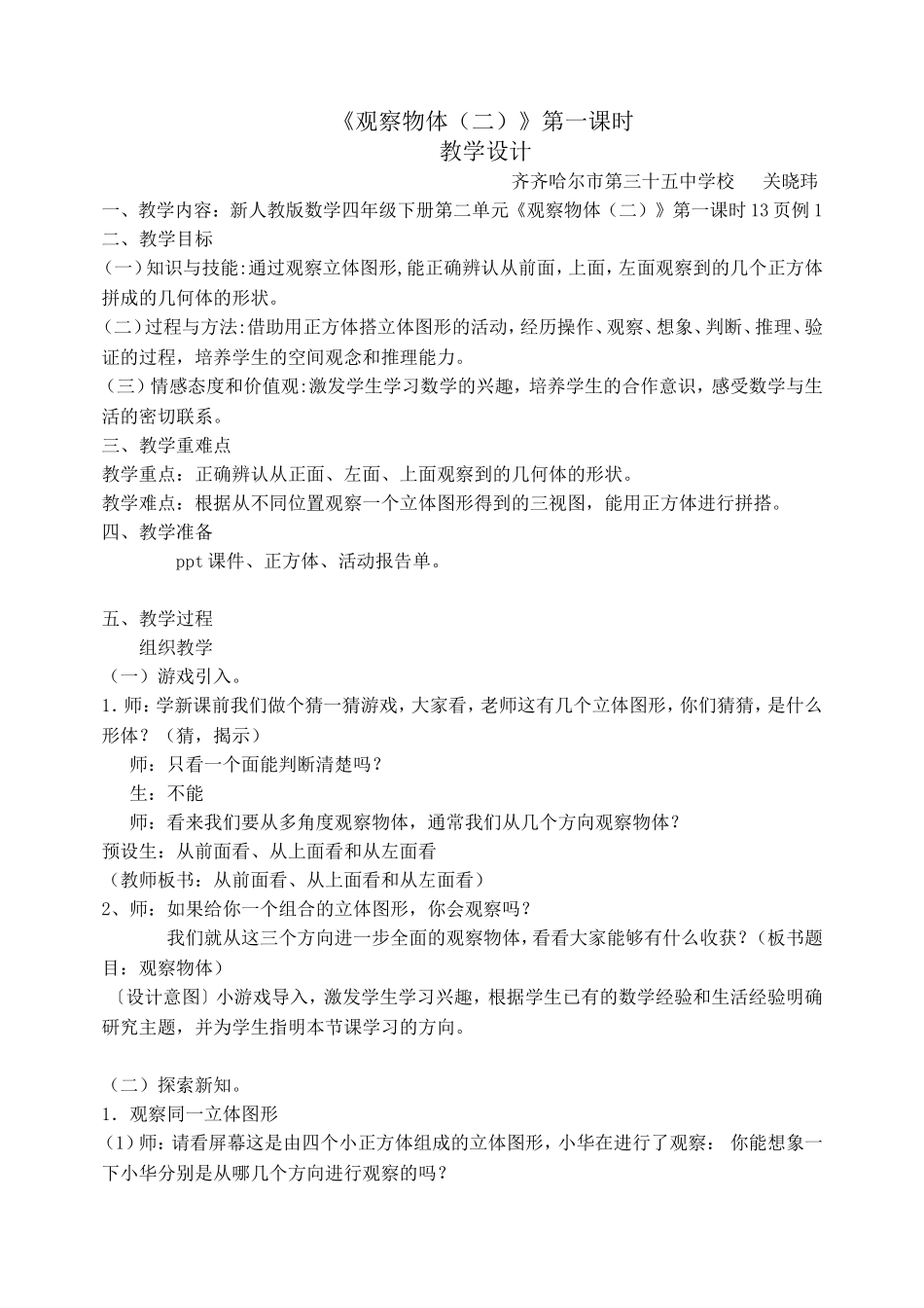 小学数学2011版本小学四年级《观察物体(二)》_第1页