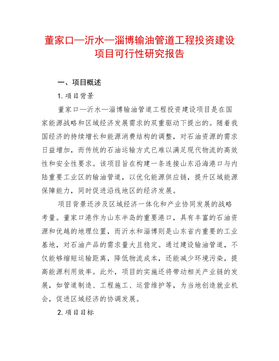 董家口—沂水—淄博输油管道工程投资建设项目可行性研究报告_第1页