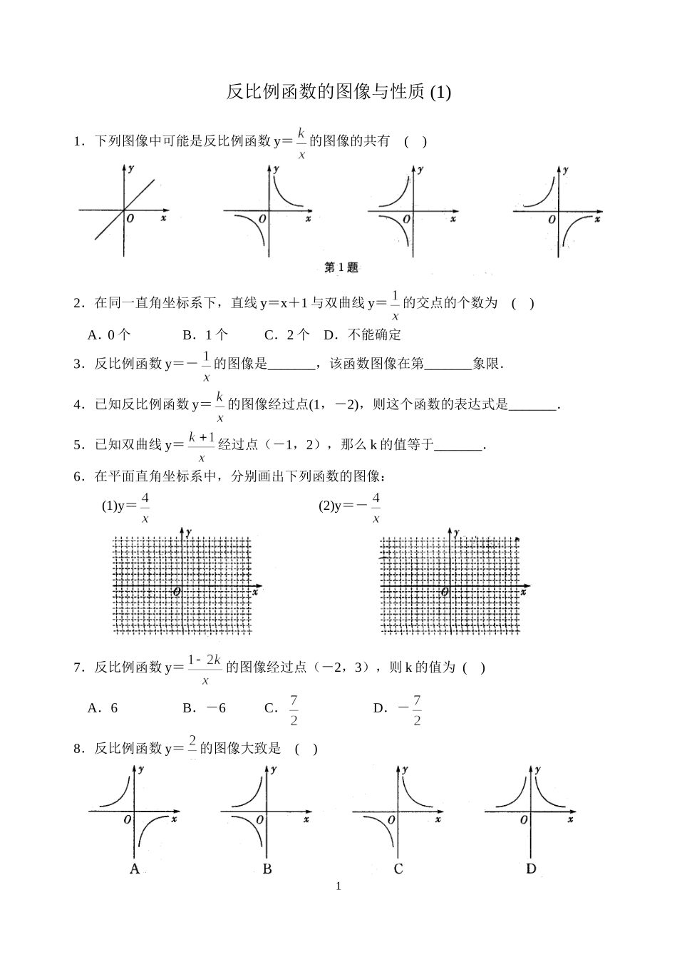 11.2反比例函数的图象与性质(1)_第1页