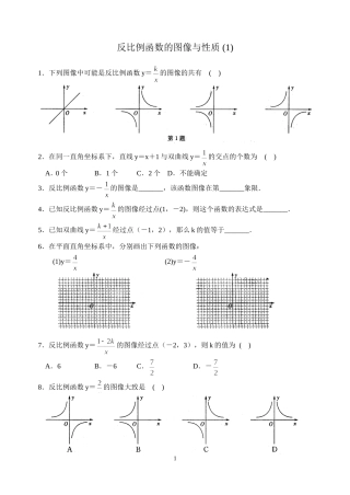 11.2反比例函数的图象与性质(1)
