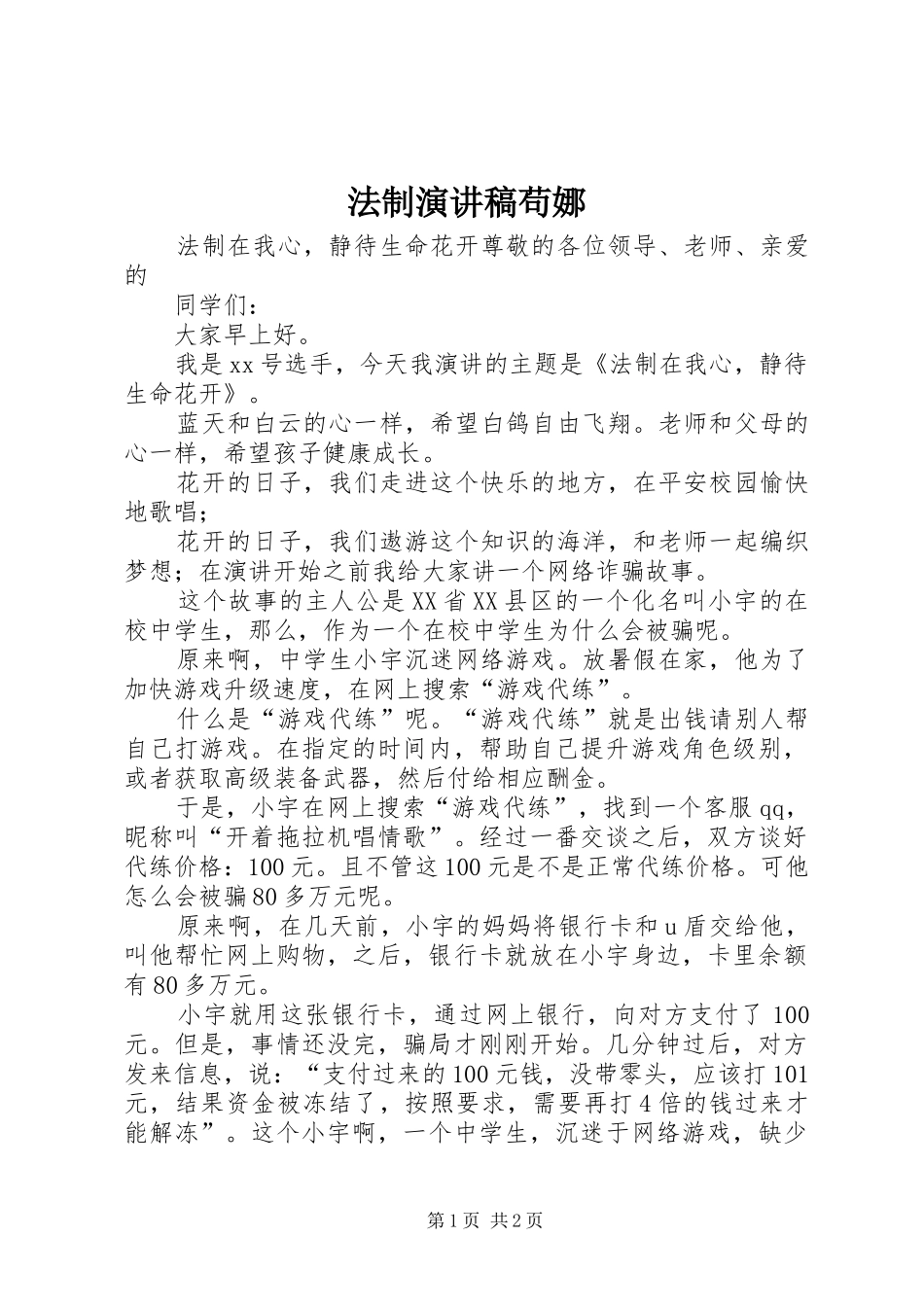 法制演讲稿范文苟娜_第1页