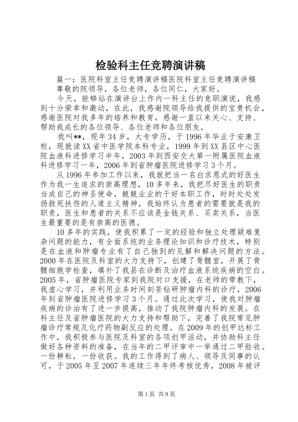 检验科主任竞聘致辞演讲稿_第1页