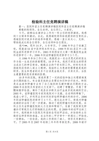检验科主任竞聘致辞演讲稿
