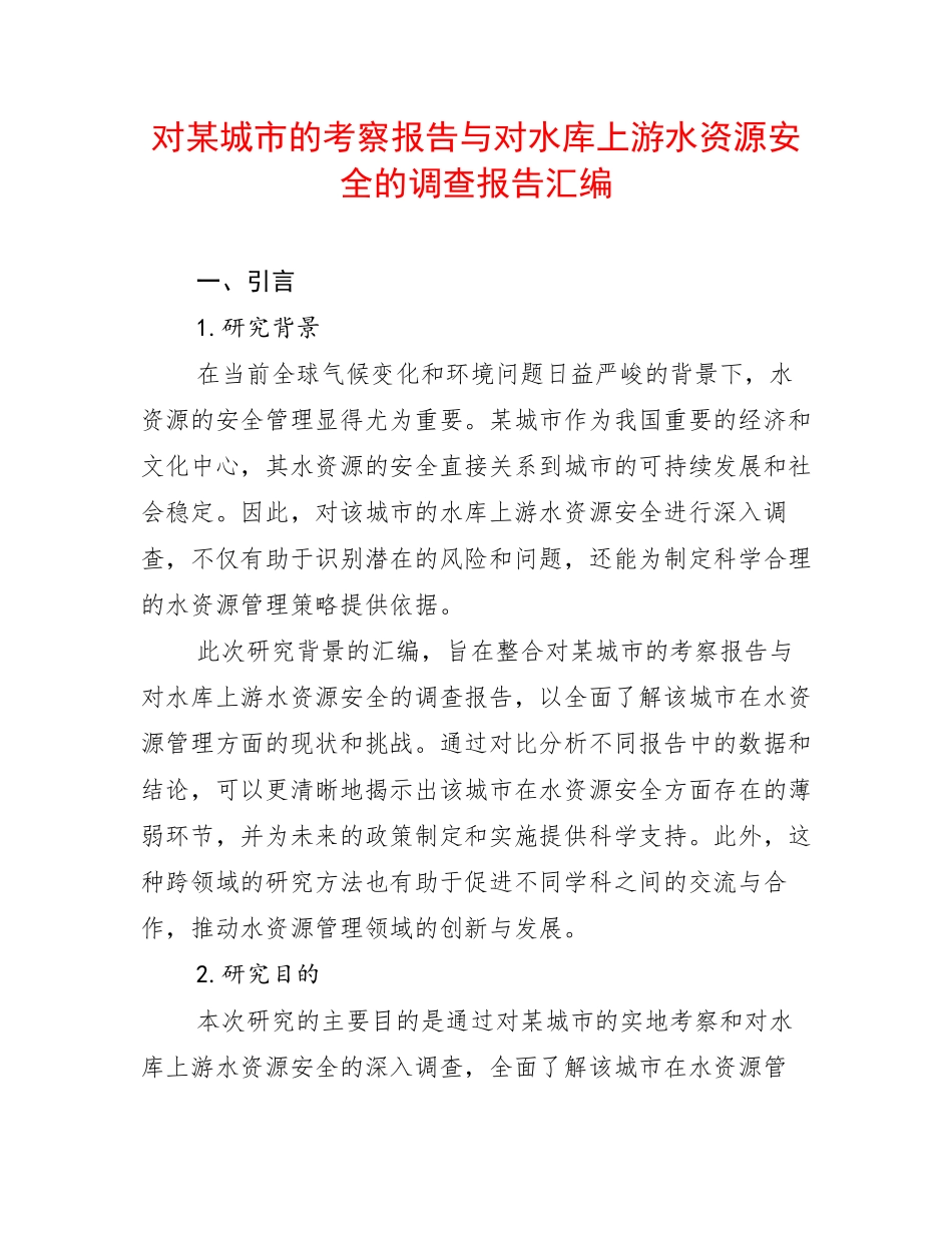 对某城市的考察报告与对水库上游水资源安全的调查报告汇编_第1页