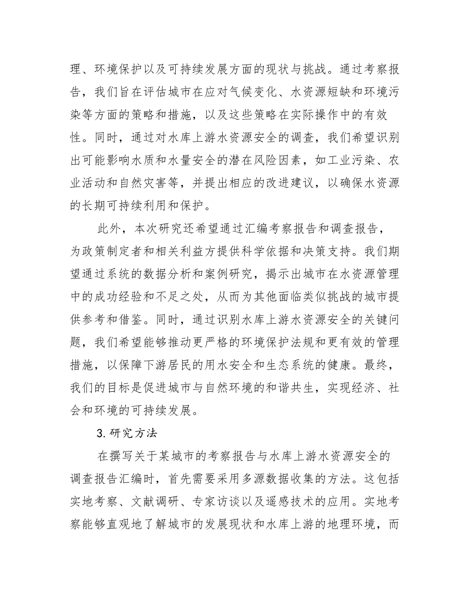 对某城市的考察报告与对水库上游水资源安全的调查报告汇编_第2页