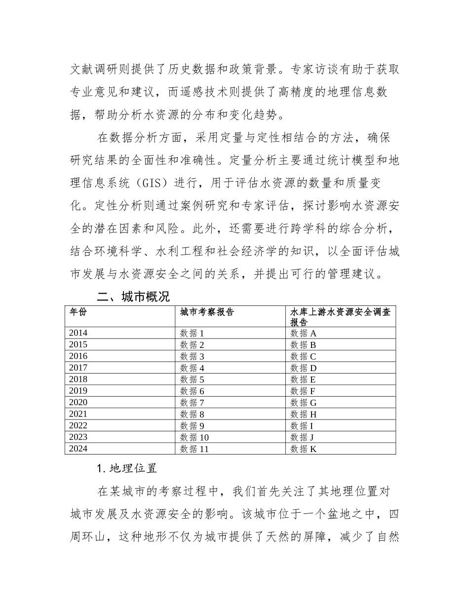 对某城市的考察报告与对水库上游水资源安全的调查报告汇编_第3页