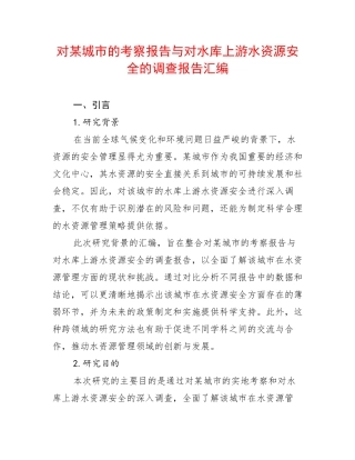 对某城市的考察报告与对水库上游水资源安全的调查报告汇编