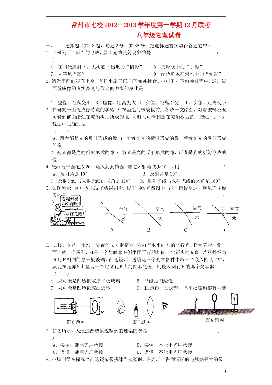 江苏省常州市七校2012-2013学年八年级物理12月联考试题-苏科版_第1页
