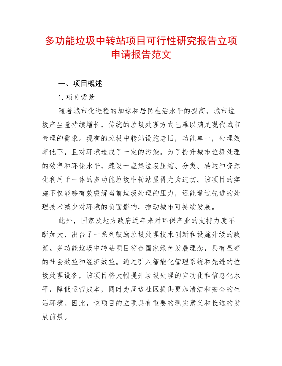 多功能垃圾中转站项目可行性研究报告立项申请报告范文_第1页