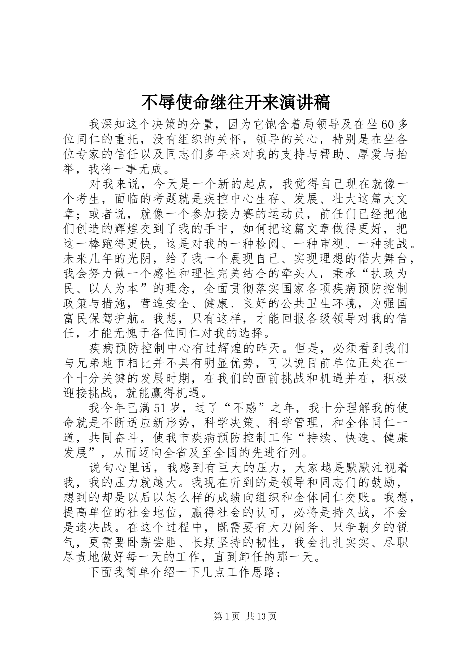 不辱使命继往开来演讲稿范文_第1页