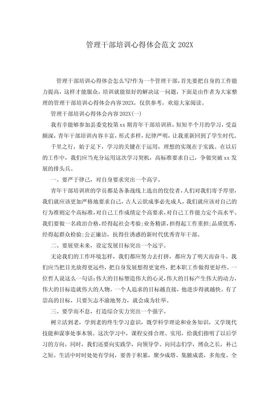 管理干部培训心得体会范文202X-_第1页
