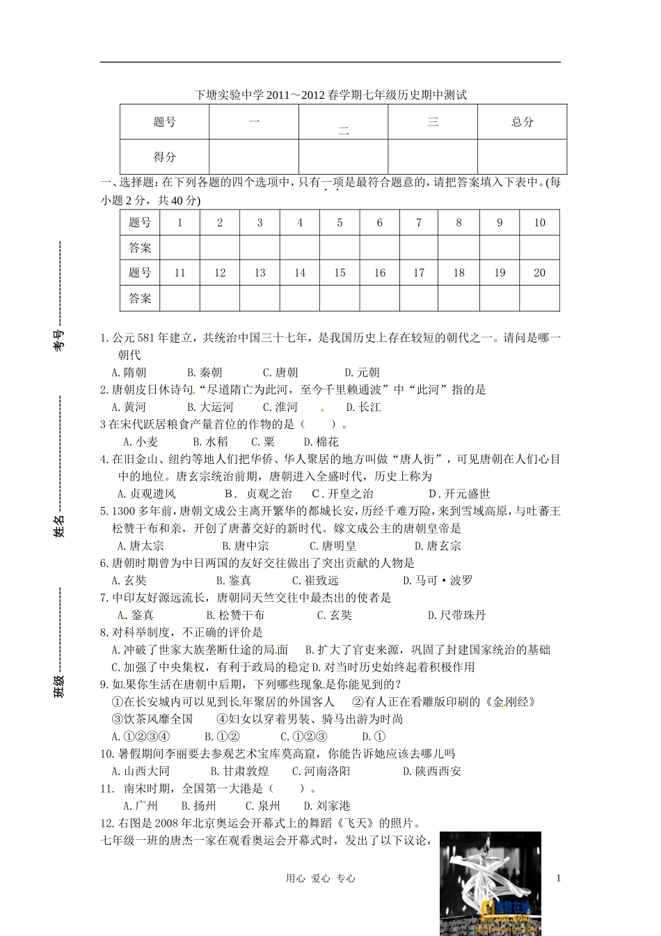 安徽省长丰县下塘实验中学2011--2012学年七年级历史下学期期中测试题-人教新课标版_第1页