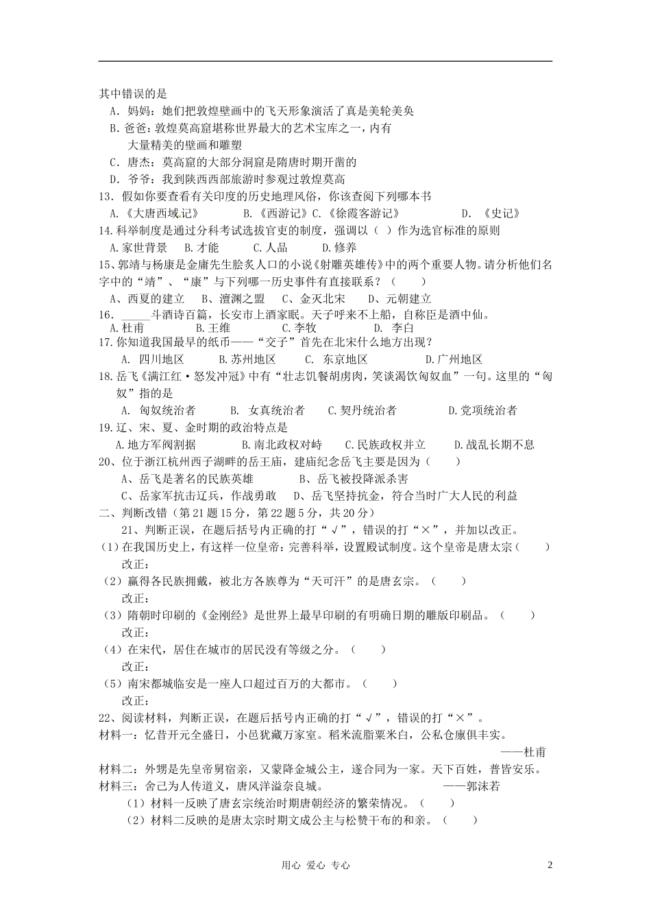 安徽省长丰县下塘实验中学2011--2012学年七年级历史下学期期中测试题-人教新课标版_第2页