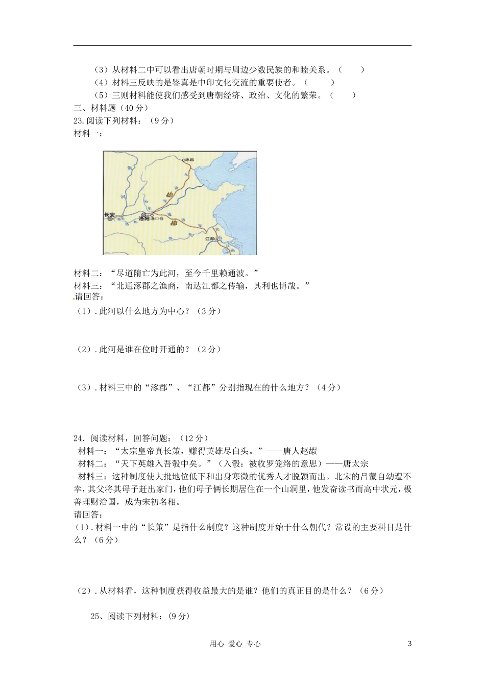 安徽省长丰县下塘实验中学2011--2012学年七年级历史下学期期中测试题-人教新课标版_第3页
