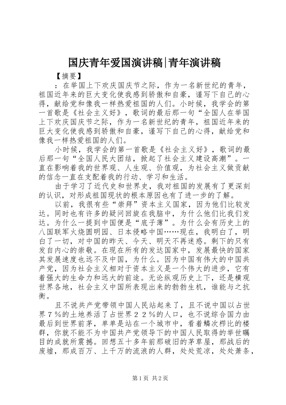 国庆青年爱国演讲稿范文-青年演讲稿范文_第1页