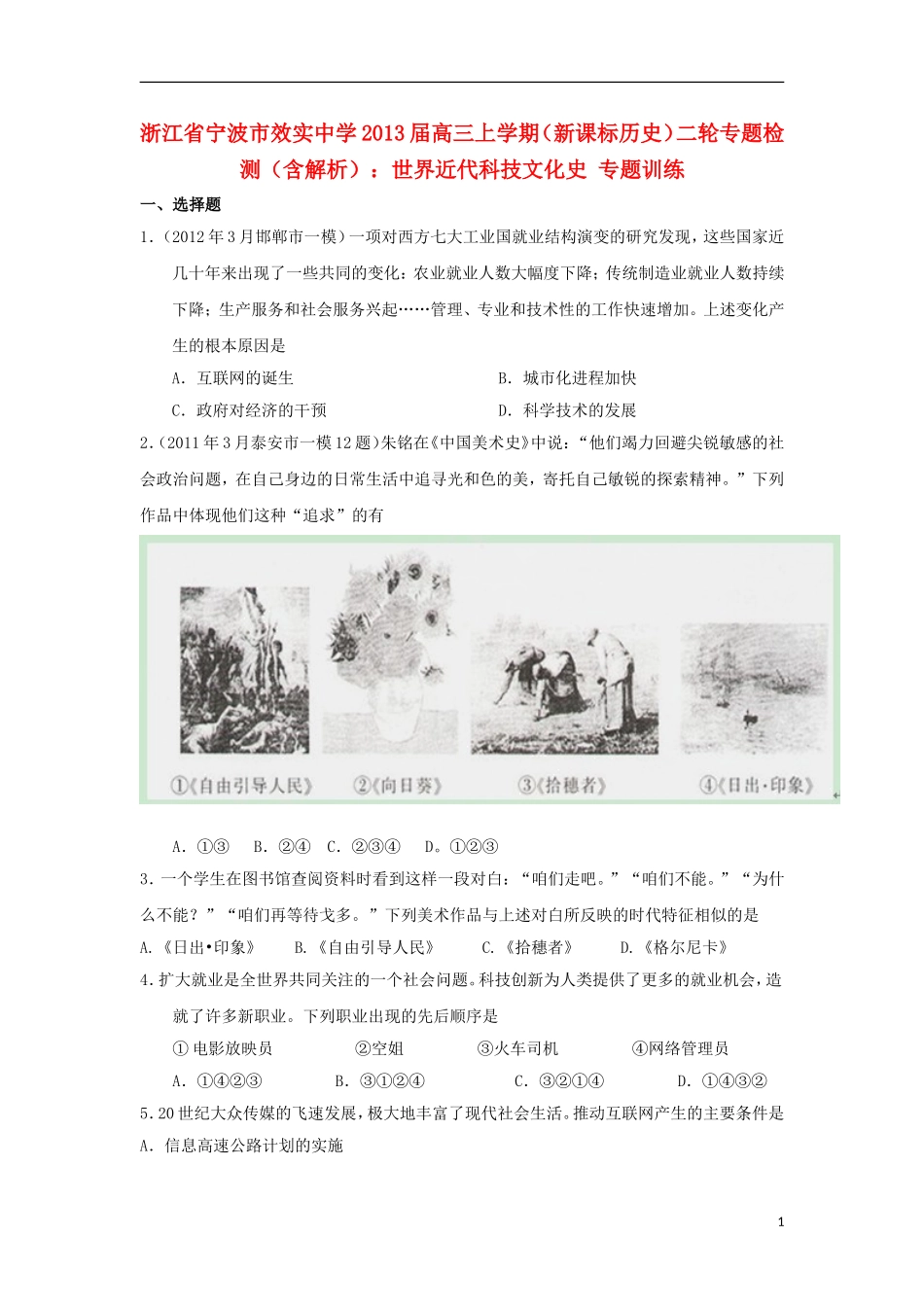 浙江省宁波市2013届高三历史上学期二轮专题检测-世界近代科技文化史专题训练-新课标_第1页