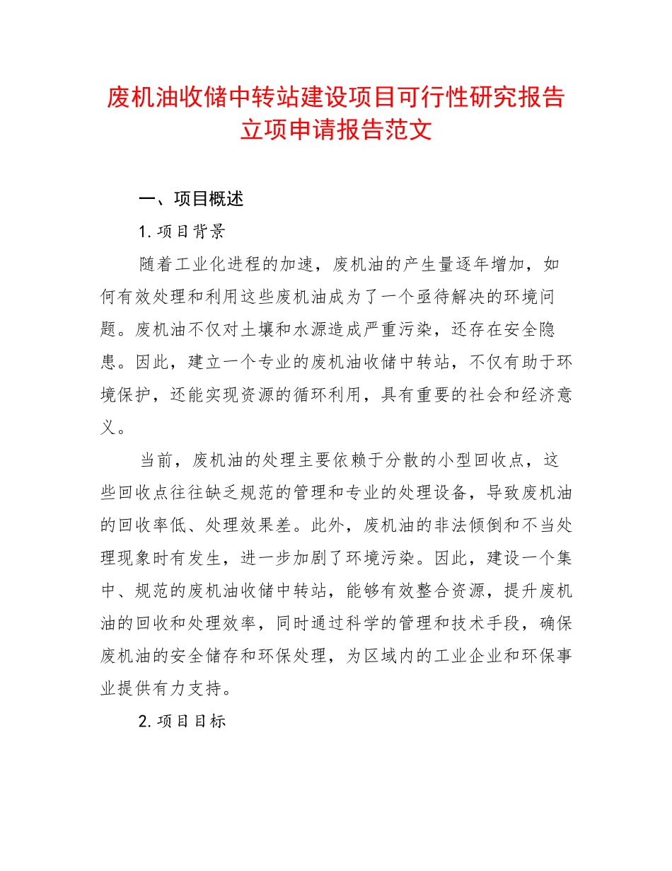 废机油收储中转站建设项目可行性研究报告立项申请报告范文_第1页