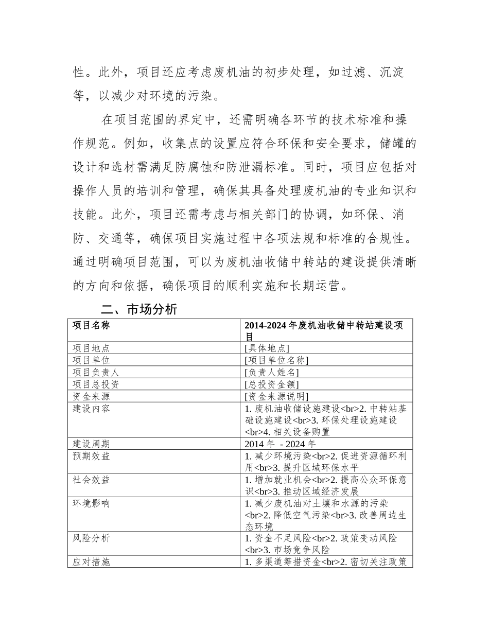 废机油收储中转站建设项目可行性研究报告立项申请报告范文_第3页