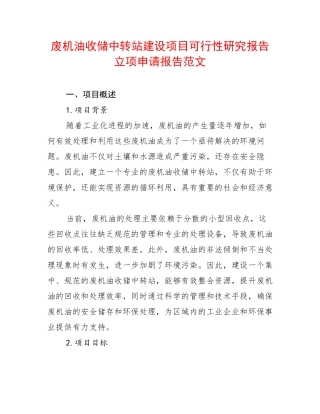 废机油收储中转站建设项目可行性研究报告立项申请报告范文