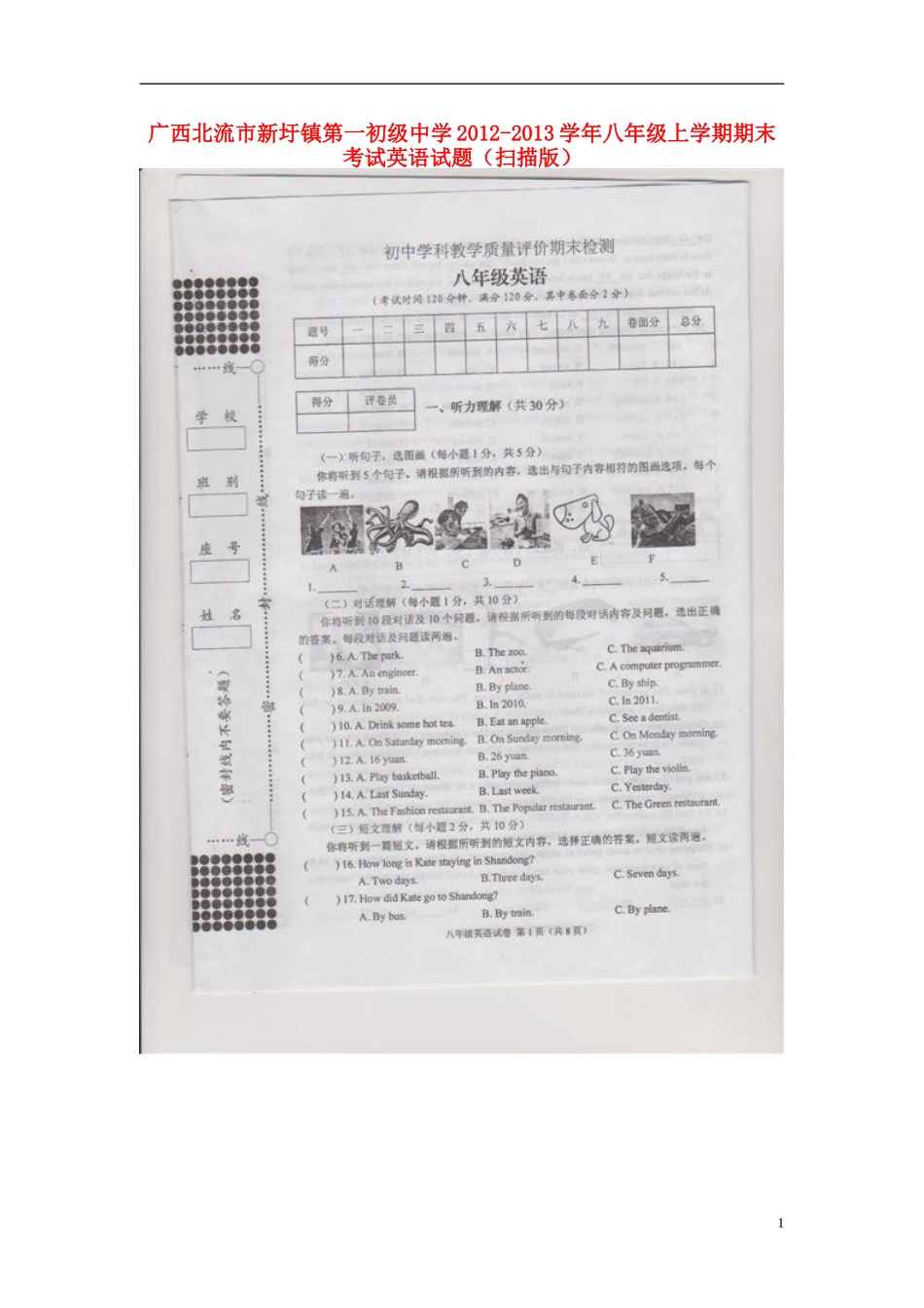 广西北流市新圩镇第一初级中学2012-2013学年八年级英语上学期期末考试试题(扫描版)_第1页