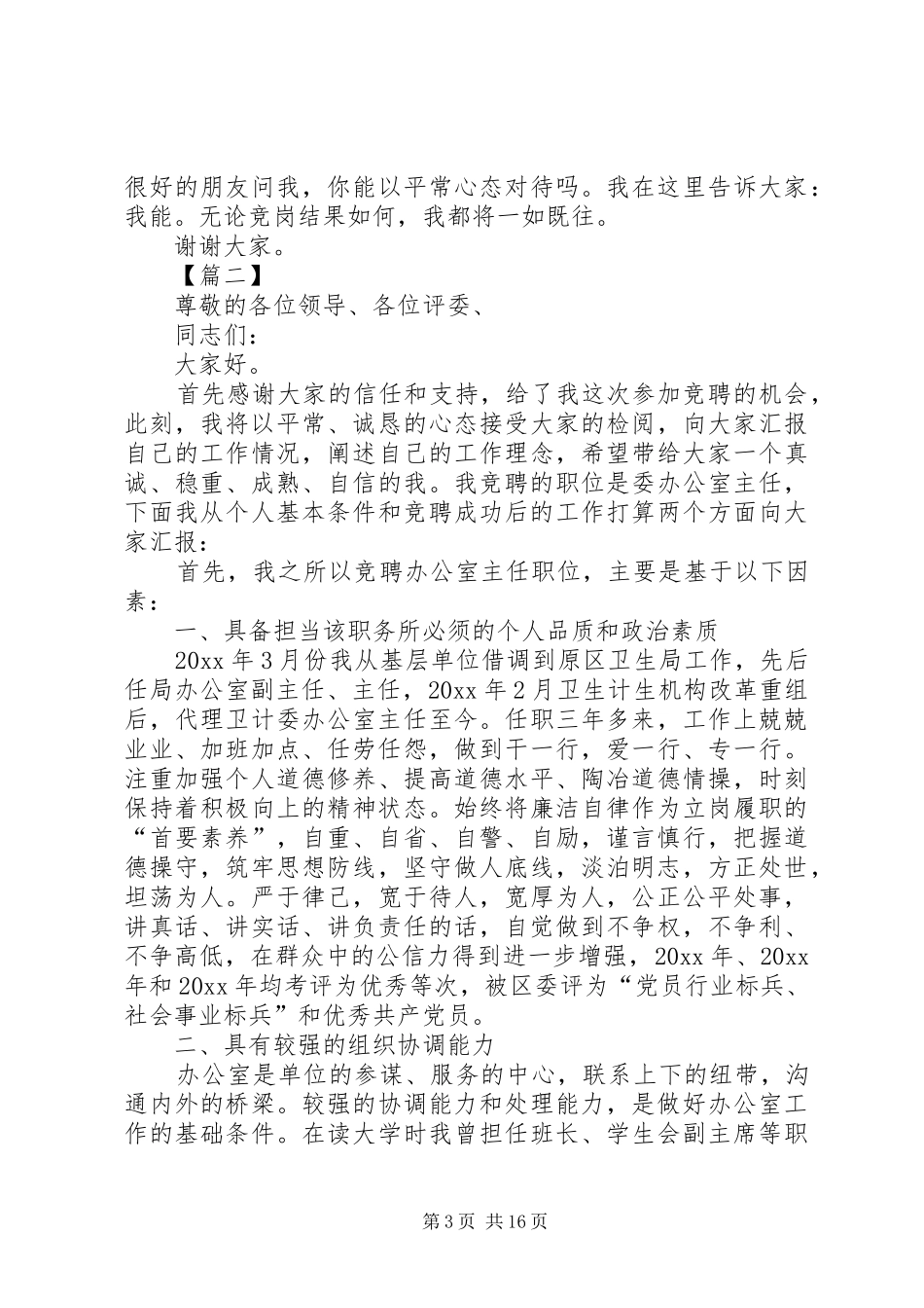 办公室主任竞聘演讲稿范文七篇_第3页