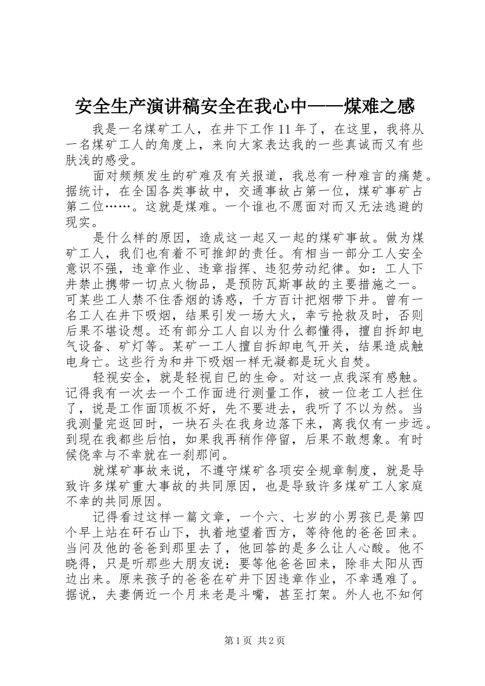 安全生产演讲稿范文安全在我心中——煤难之感_第1页
