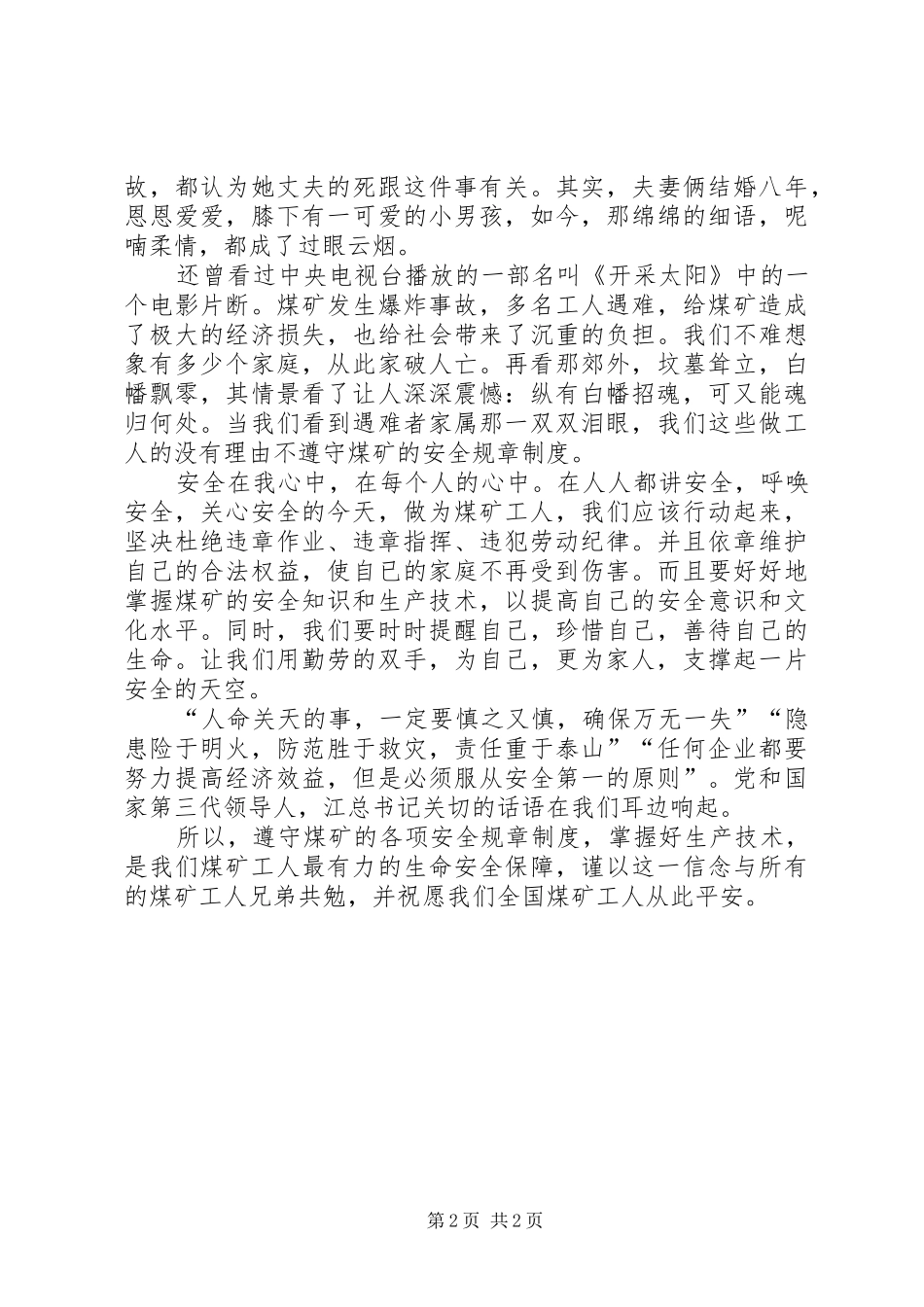 安全生产演讲稿范文安全在我心中——煤难之感_第2页