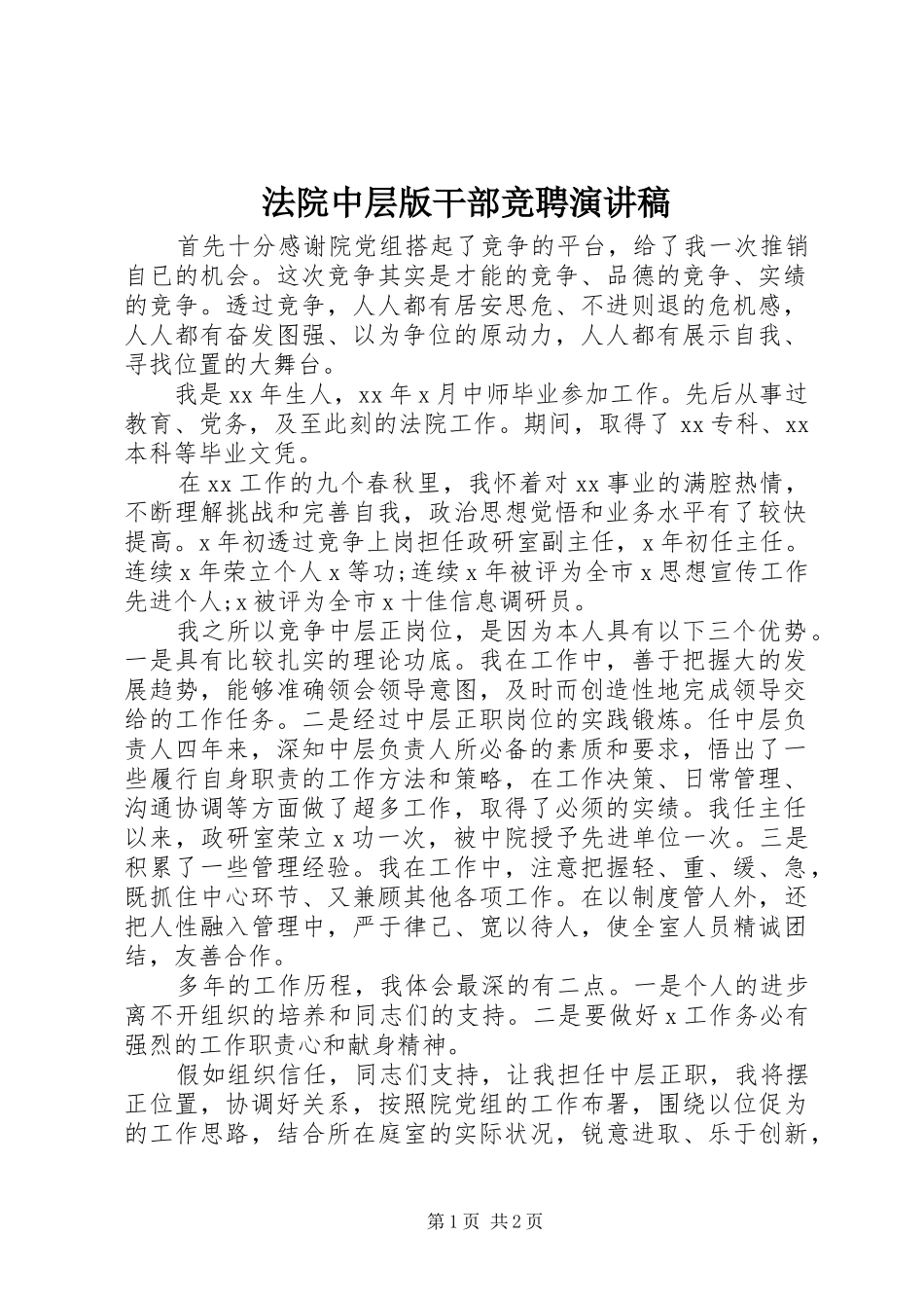 法院中层版干部竞聘演讲稿范文_第1页