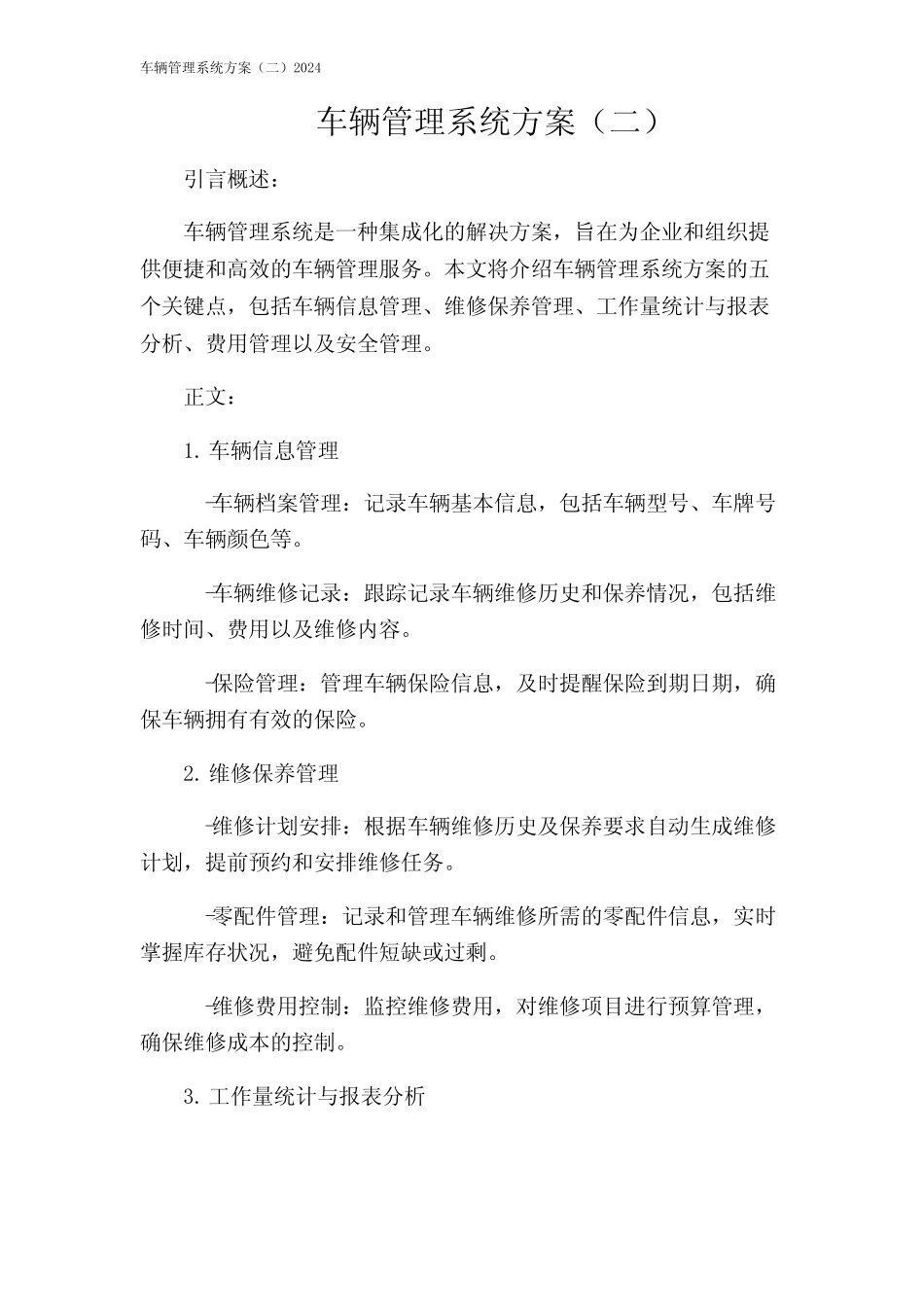 车辆管理系统方案(二)2024 _第1页