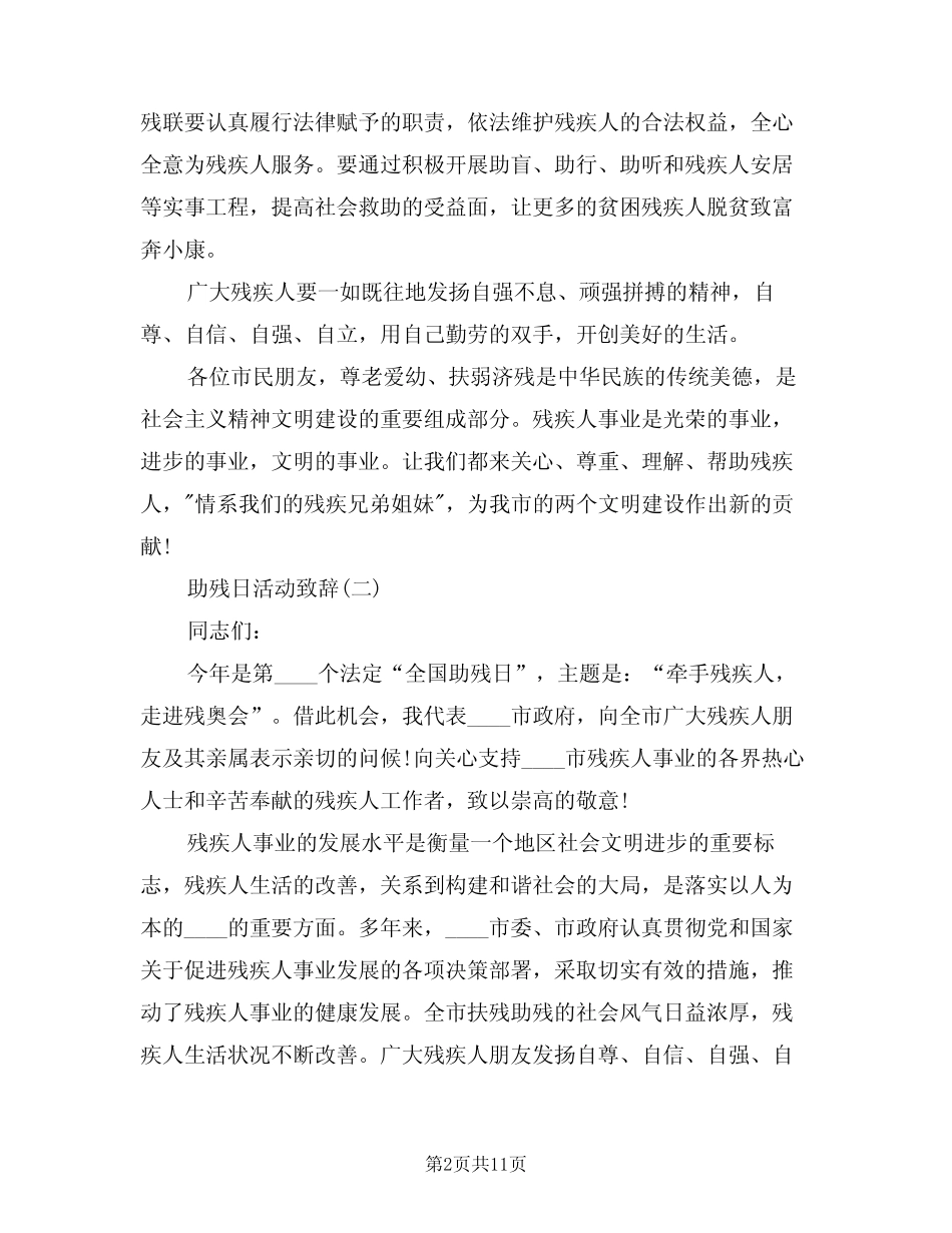 2024年助残日活动致辞发言演讲讲话(3)_第2页