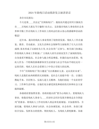 2024年助残日活动致辞发言演讲讲话(3)
