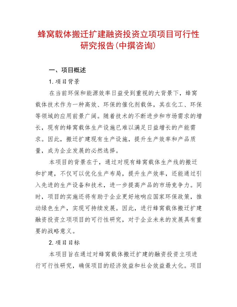 蜂窝载体搬迁扩建融资投资立项项目可行性研究报告(中撰咨询)_第1页