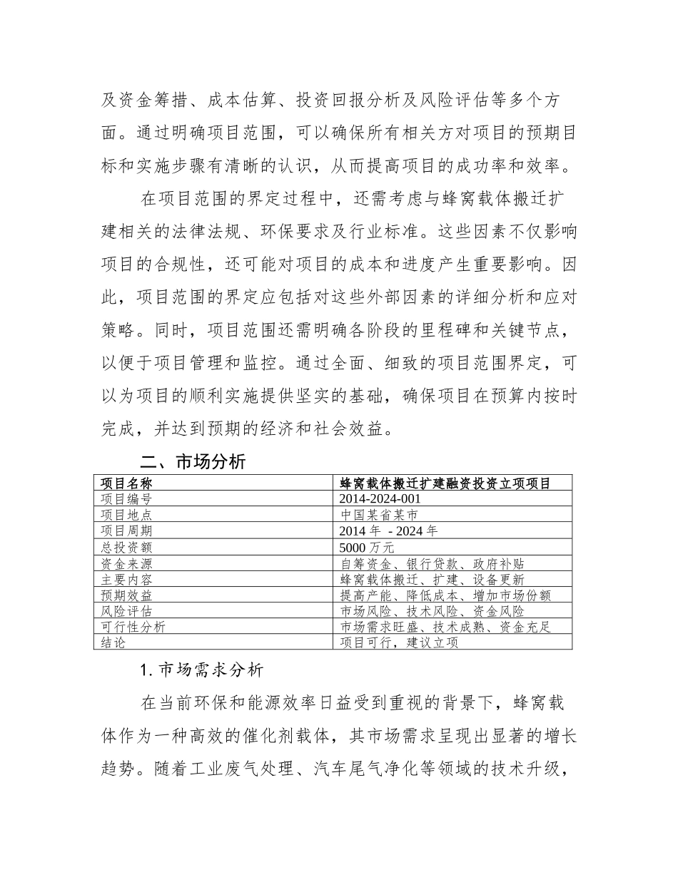 蜂窝载体搬迁扩建融资投资立项项目可行性研究报告(中撰咨询)_第3页