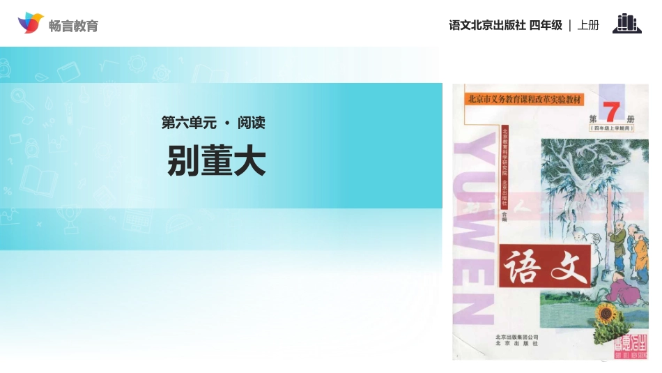 【教学课件】《别董大》(北京)_第1页