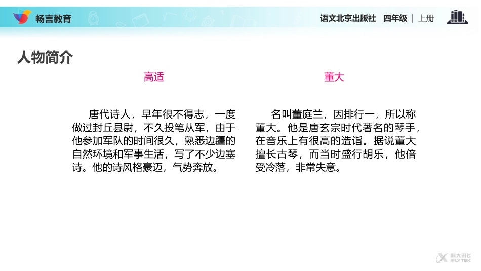 【教学课件】《别董大》(北京)_第3页