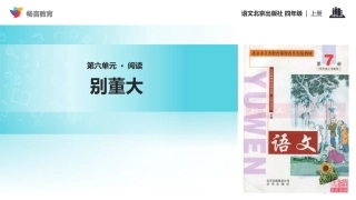 【教学课件】《别董大》(北京)
