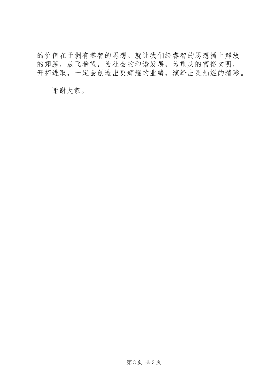 解放思想放飞希望演讲稿范文_第3页