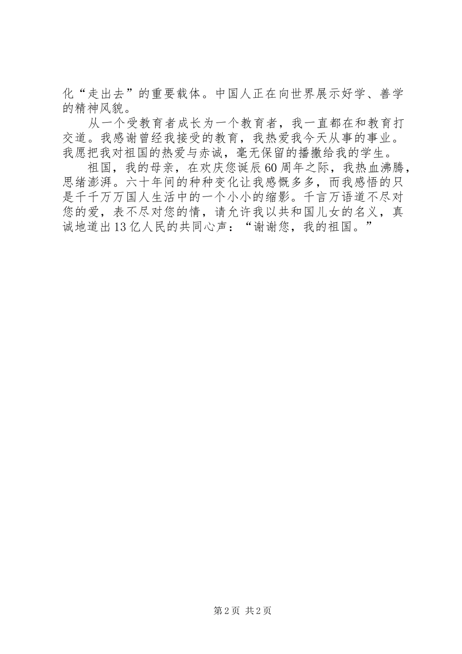 教育局建国60周年特别演讲致辞稿_第2页