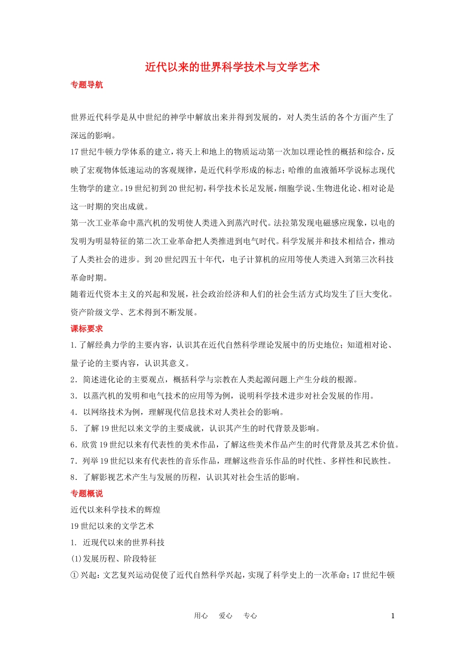 2012届高中历史一轮复习-近代以来的世界科学技术与文学艺术学案-人民版_第1页