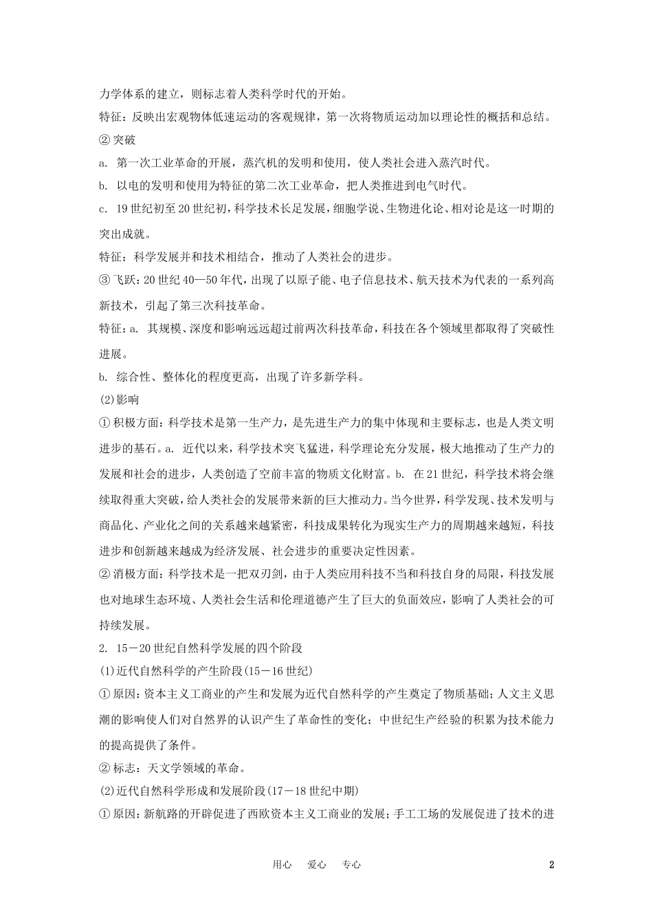 2012届高中历史一轮复习-近代以来的世界科学技术与文学艺术学案-人民版_第2页