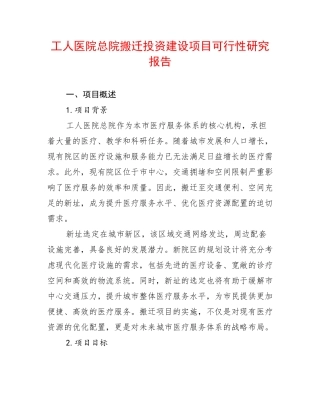工人医院总院搬迁投资建设项目可行性研究报告