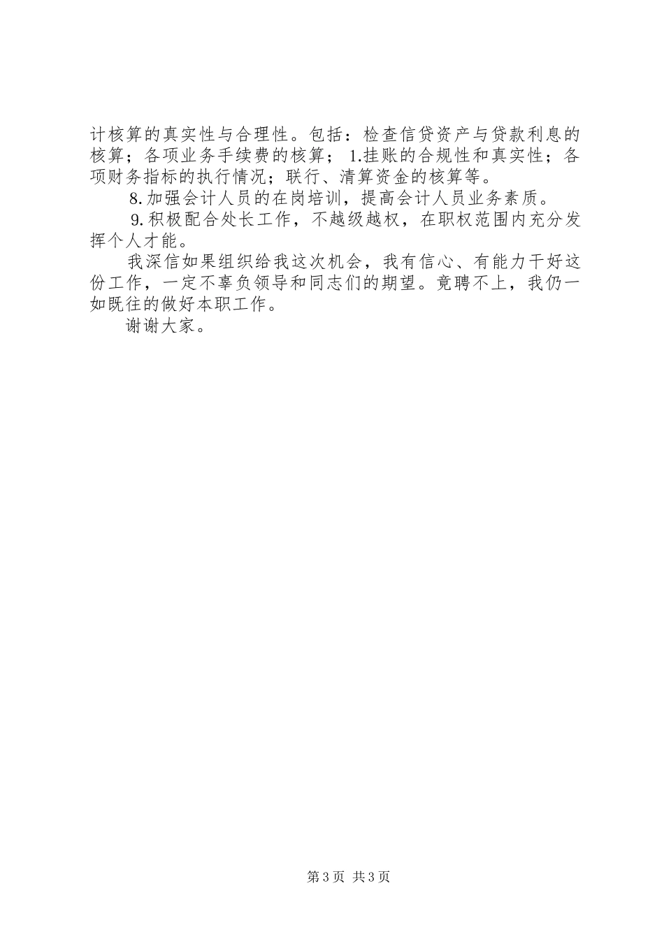 竞聘演讲致辞稿（银行）_第3页