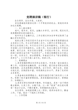 竞聘演讲致辞稿（银行）
