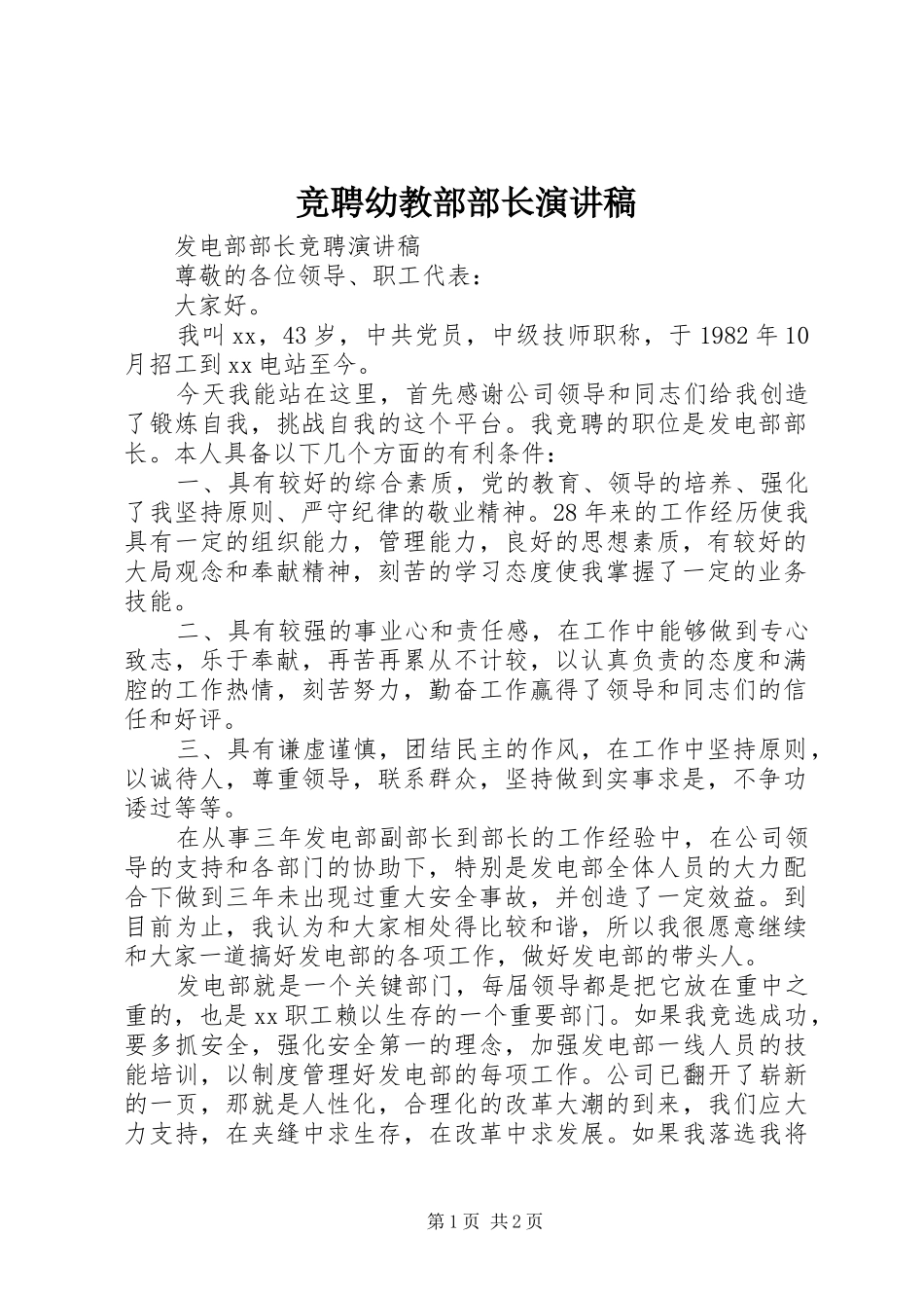 竞聘幼教部部长演讲致辞_第1页