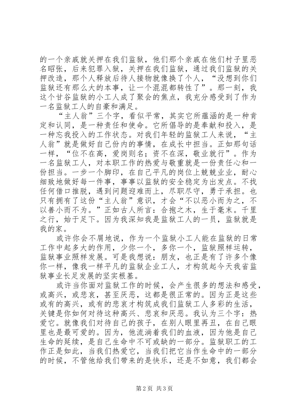监狱人员演讲稿范文提升主人翁意识，维护监狱安全稳定_第2页