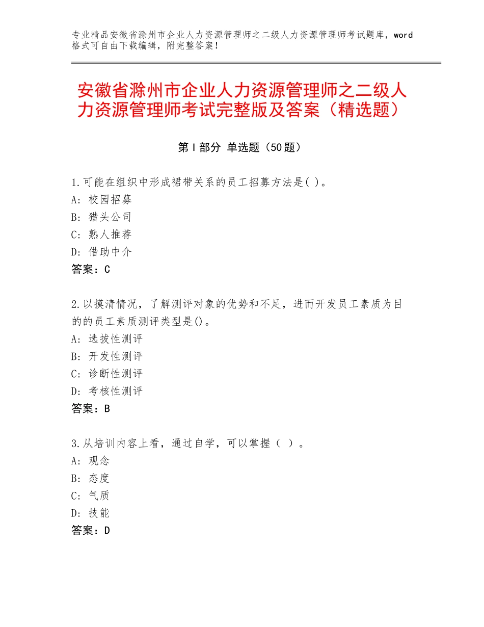安徽省滁州市企业人力资源管理师之二级人力资源管理师考试完整版及答案（精选题）_第1页