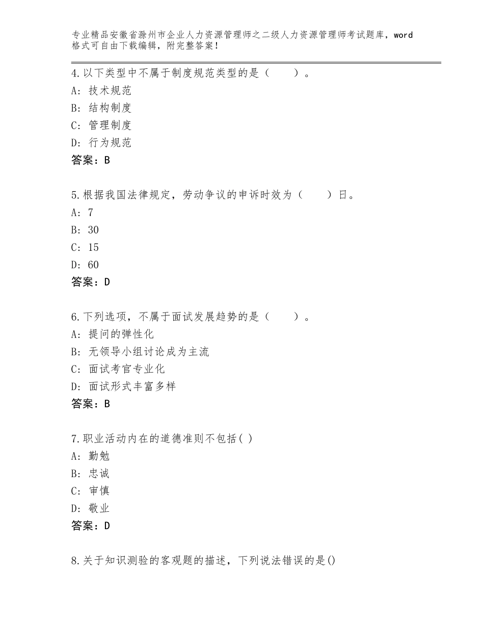 安徽省滁州市企业人力资源管理师之二级人力资源管理师考试完整版及答案（精选题）_第2页